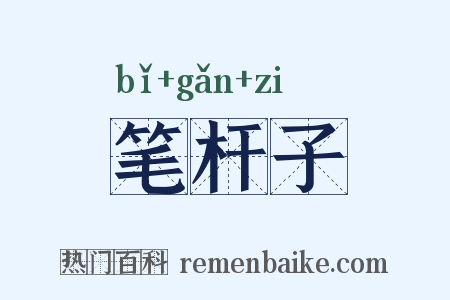 笔杆子是什么意思的图片